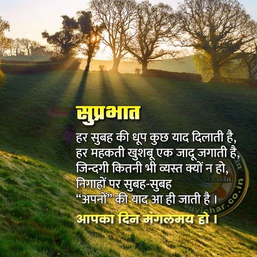 good morning message in Hindi - suprabhat suvichar