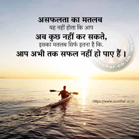 प्रेरणादायक सुप्रभात सुविचार Inspirational good morning thought in Hindi