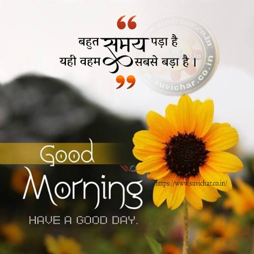 good morning message in Hindi with image