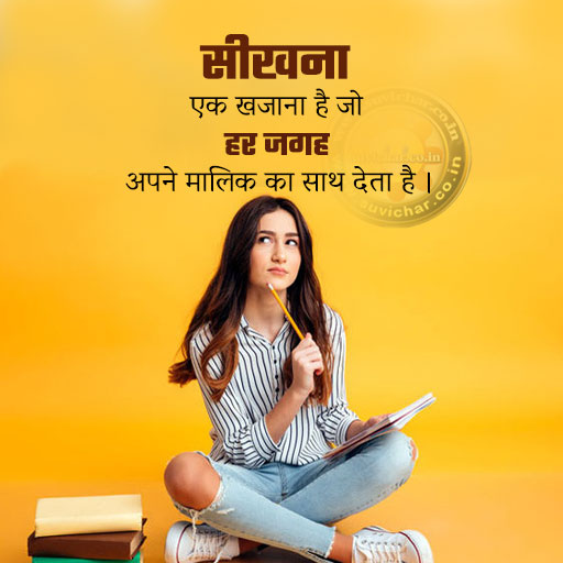 Education thoughts in Hindi seekhana ek khajana hai 