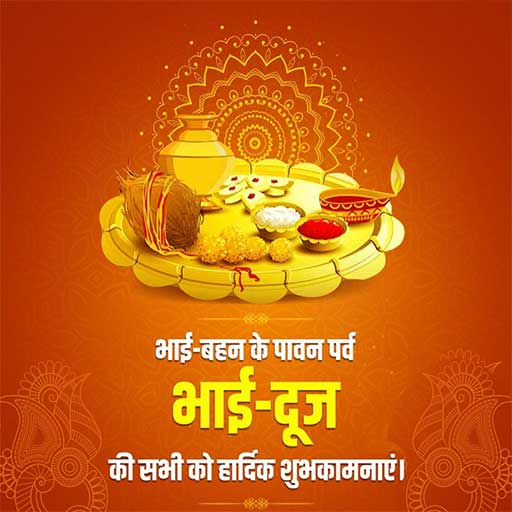Happy Bhai Dooj Wishes in Hindi