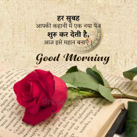 Har Subah Aapki Kahani Me Ek Naya Page - Good Morning Wishes Hindi