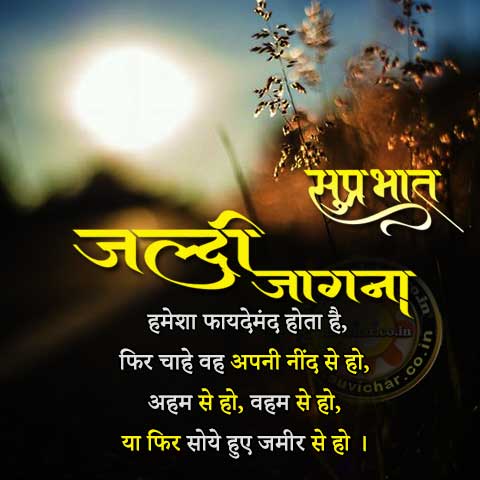 good morning message in Hindi -