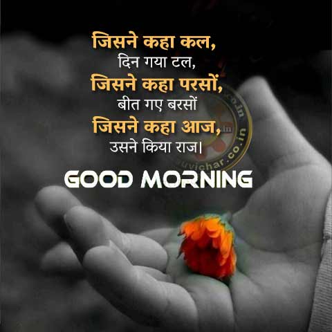 Jisne Kaha Kal Din Gaya Tal- Good morning wishes Hindi