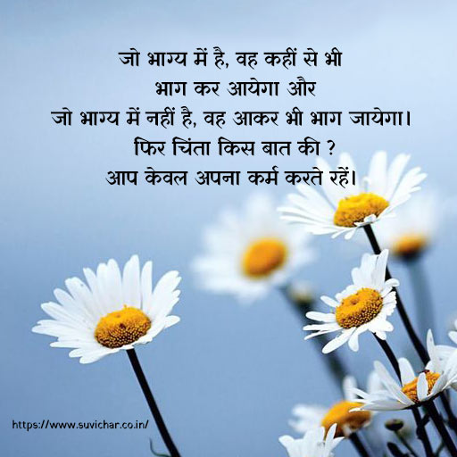 चिंता पर सुविचार - jo bhagya mein hai wah kahi se bhi quotes in Hindi