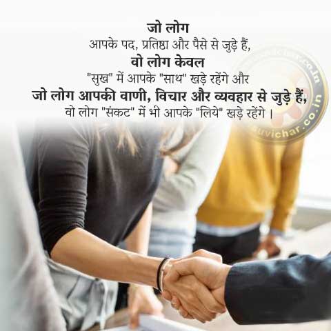 Jo Log Aapke Pad Pratishtha Aur Paise Se JUde Hai Thought Hindi