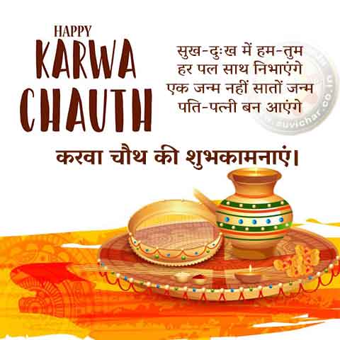 Karwa Chauth wishes in Hindi Sukh Dukh Me Ham Tum