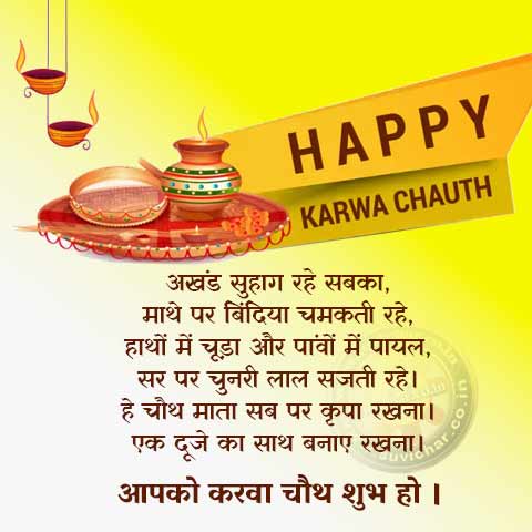 Happy Karwa Chauth in Hindi- Akhand Suhag Rahe Sabka