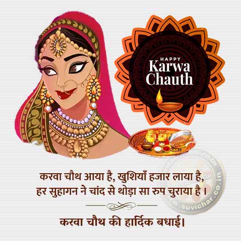 karwa chauth wishes in Hindi - Karva Chauth Aaya Hai