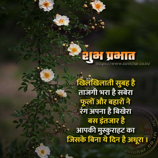 good morning message in Hindi - suprabhat suvichar