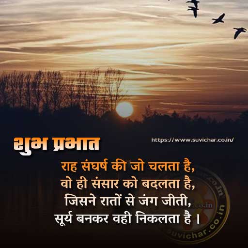 good morning message in Hindi -Suprabhat Suvichar