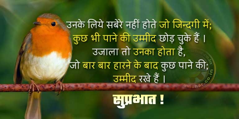 good morning message in Hindi -suprabhat suvichar sandesh