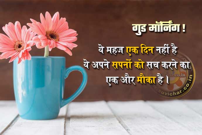 good morning message in Hindi -suprabhat suvichar