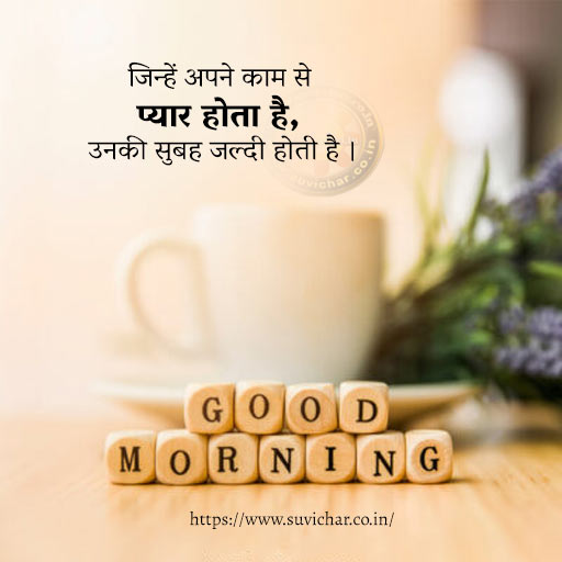 good morning status new in Hindi jinhe apne kaam se pyar hota hai