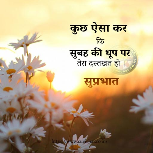 good morning status new in Hindi kuch aisa kar ki subah ki dhoop par - सुबह के नए स्टेटस