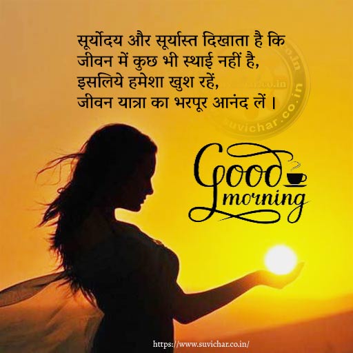 good morning status in hindi new - suryoday aur suryast dikhata hai