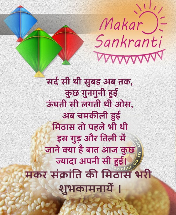 happy makar sankranti wishes in Hindi