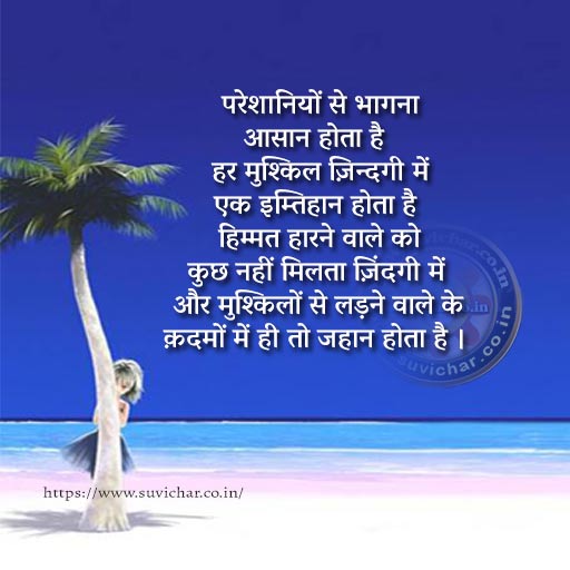 himmat motivational shayari in Hindi pareshaniyo se bhagna aasan hota hai