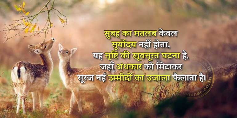 good morning message in Hindi